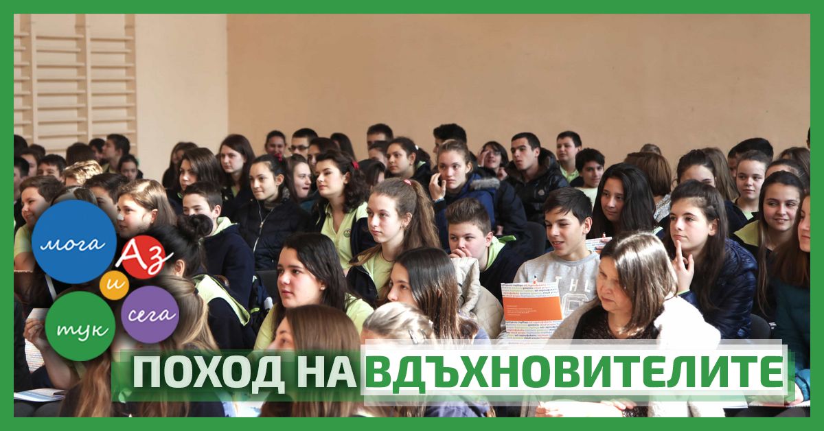 125 Средно училище "Боян Пенев", град София — Поход на вдъхновителите
