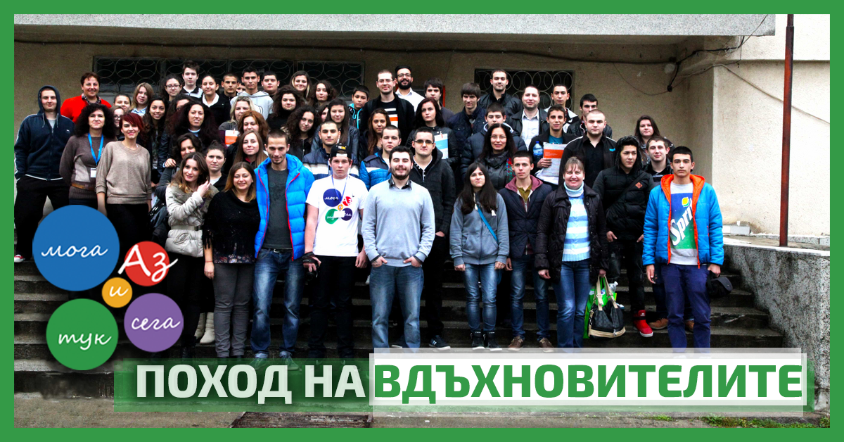 Професионална гимназия "Ген. Владимир Заимов", град Сопот — Поход на вдъхновителите