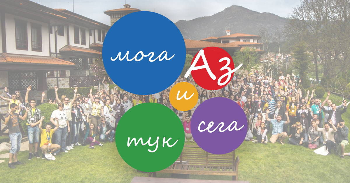 Аз мога тук и сега